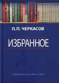 Избранное. Статьи, очерки, заметки по истории Франции и России