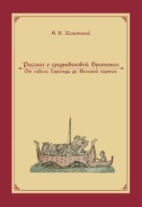 Рассказ о средневековой Британии