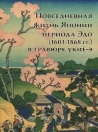 Повседневная жизнь Японии периода Эдо (1603-1868 гг.) в гравюре укие-э