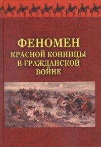 Феномен красной конницы в Гражданской войне