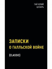 Записки о Галльской войне