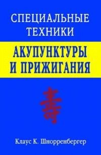 Специальные техники акупунктуры и прижигания