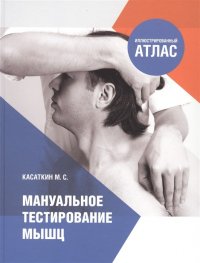 Мануальноетестированиемышц.Иллюстрированныйатлас