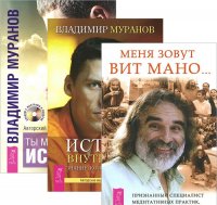 Меня зовут Вит Мано + Истина внутри нас + Ты можешь быть исцелен (комплект из 3 книг + 2 CD-ROM)