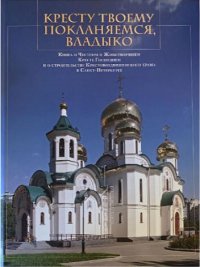 Кресту Твоему покланяемся, Владыко