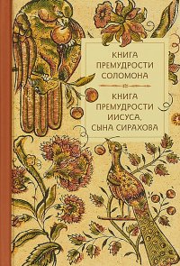 Книга премудрости Соломона. Книга премудрости Иисуса, сына Сирахова