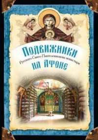 Подвижники Русского Святого-Пантелеимонова монастыря на Афоне