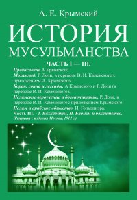 История мусульманства (3 части в одном переплете)