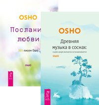 Древняя музыка в соснах. Послания любви (комплект из 2 книг)