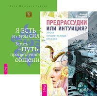 Предрассудки или интуиция. Я есть - и в этом сила (комплект из 2 книг)