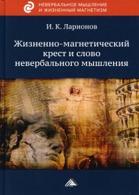 Жизненно-магнетический крест и слово невербального мышления. 2-е изд