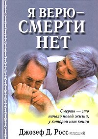 Я верю - смерти нет