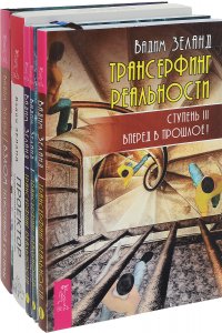 Проектор отдельной реальности. Взлом техногенной системы. Трансерфинг реальности. Ступени 3, 4, 5 (комплект из 5 книг)