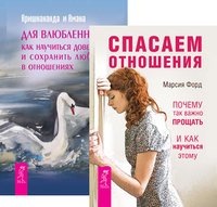 Спасаем отношения. Для влюбленных (комплект из 2 книг)