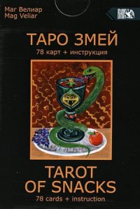 Таро Змей (78 карт + инструкция)