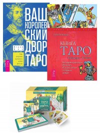 Ваш Королевский двор Таро + Таро Райдера-Уэйта + Универсальное Таро Уэйта