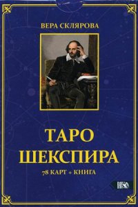 Таро Шекспира (78 карт + книга)