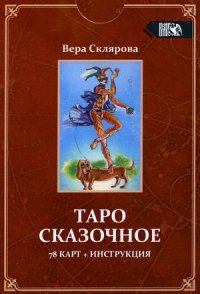 Таро Сказочное (78 карт + инструкция)