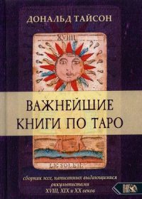 Важнейшая книга по Таро. Сборник эссе, написанных выдающимися оккультистами XVIII, XIX и XX веков