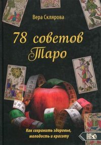 78 советов Таро. Как сохранить здоровье, молодость и красоту