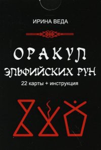 Оракул Эльфийских рун (22 карт + инструкция)