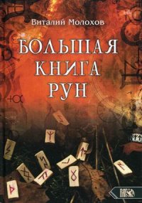 Большая книга Рун