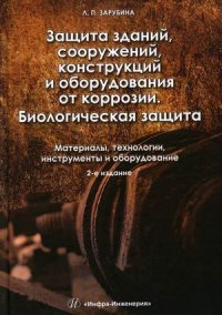 Защита зданий, сооружений, конструкций и оборудования от коррозии. Биологическая защита. Материалы, технологии, инструменты и оборудование. Издание 2-е