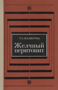 Желчный перитонит - Малюгина Тамара Антоновна