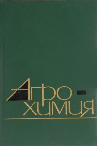 Агрохимия