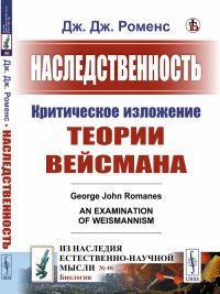 Наследственность: Критическое изложение теории Вейсмана. Пер. с англ