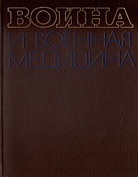 Война и военная медицина. 1939 - 1945