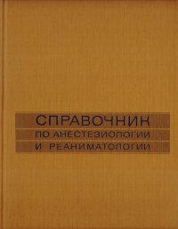 Справочник по анестезиологии и реаниматологии