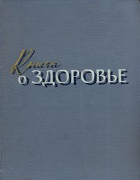 Книга о здоровье