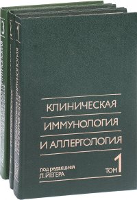 Клиническая иммунология и аллергология (комплект из 3 книг)