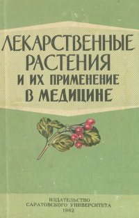 Лекарственные растения и их применение в медицине