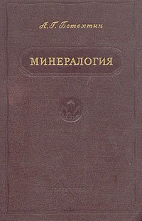 Минералогия