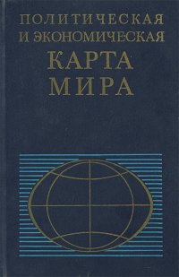 - - «Политическая и экономическая карта мира»