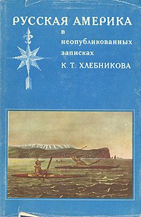 Русская Америка в неопубликованных записках К. Т. Хлебникова