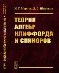 Теория алгебр Клиффорда и спиноров