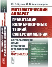 Математический аппарат гравитации, калибровочных теорий, суперсимметрии: Алгебраический язык геометрии и топологии для физиков