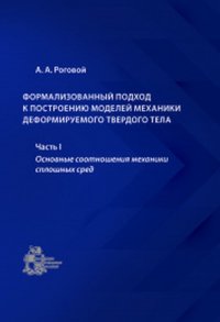 Формализованный подход к построению моделей механики деформируемого твердого тела. Часть 1