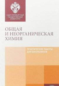 Общая и неорганическая химия: Практические работы для школьников