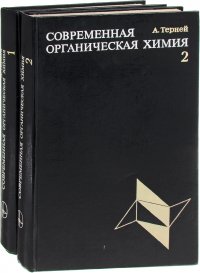 Современная органическая химия (комплект из 2 книг)