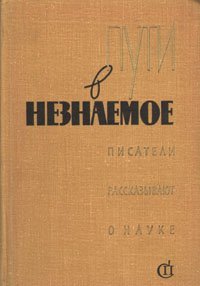 Пути в незнаемое. Писатели рассказывают о науке. Сборник 7