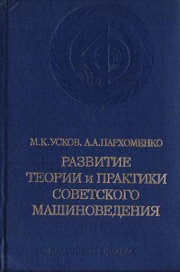 Развитие теории и практики советского машиноведения