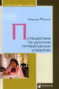 Путешествие по русским литературным усадьбам