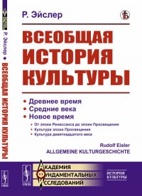 Всеобщая история культуры. Пер. с нем