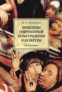 Проблемы современной культурологии и культуры.Монография.-М.:Проспект,2021. /=233188/