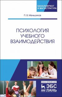 Психология учебного взаимодействия. Монография, 2-е изд., перераб. и доп