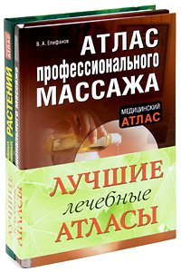 Здоровье без таблеток. Лучшие лечебные атласы (комплект из 2 книг)